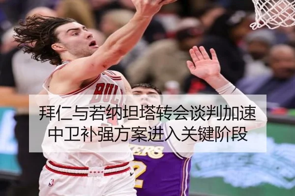 拜仁与若纳坦塔转会谈判加速 中卫补强方案进入关键阶段