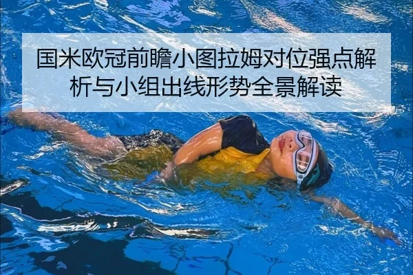 国米欧冠前瞻小图拉姆对位强点解析与小组出线形势全景解读