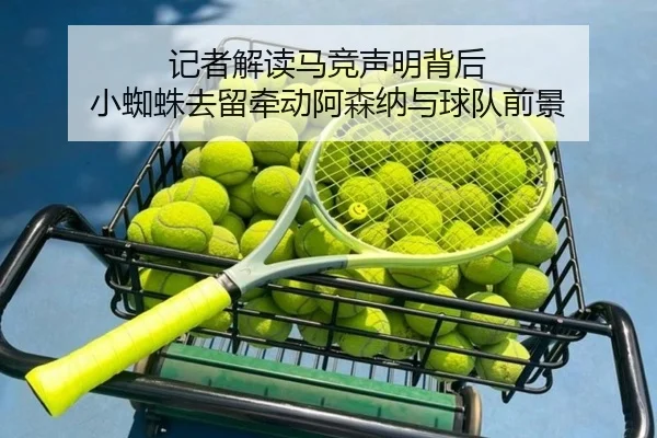 记者解读马竞声明背后 小蜘蛛去留牵动阿森纳与球队前景