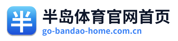 半岛体育官网首页